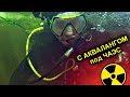 В АКВАЛАНГЕ под Чернобыльским Реактором  Погружение в радиоактивную воду в затопленные тоннели АЭС