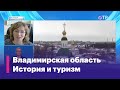 Ирина Николаева: «Во Владимирскую область едут  для того, чтобы встретиться с историей Древней Руси»